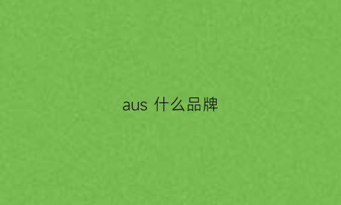 aus什么品牌(glickenhaus什么品牌)